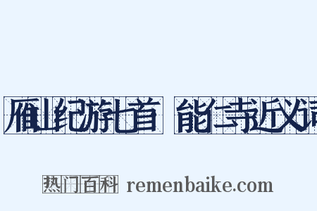 雁山纪游七首·能仁寺近义词是什么意思的图片
